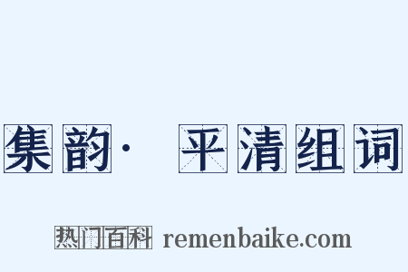 集韵·平清组词是什么意思的图片